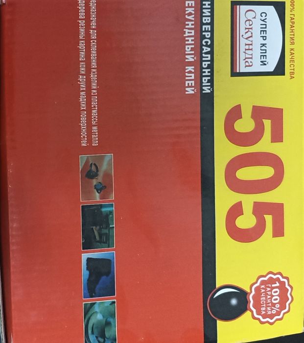 Клей секунда. 505