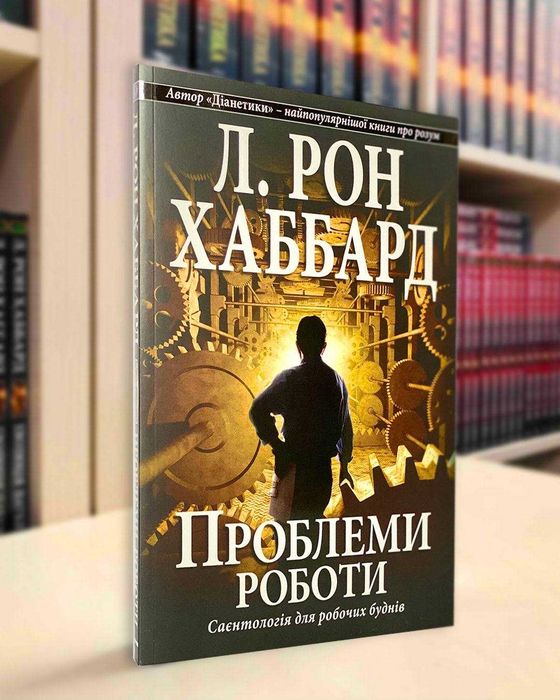 Проблеми роботи