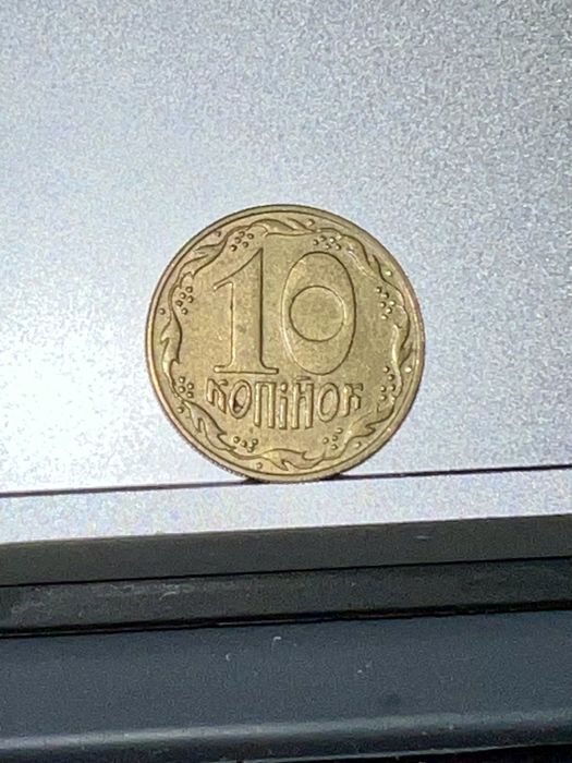 10 копеек 1992