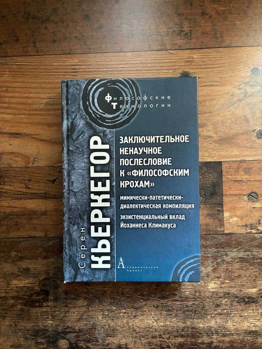 Кьеркегор. Послесловие к Философским крохам