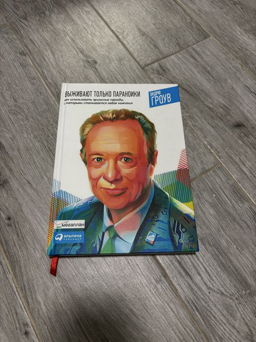 «Перемагають лише параноїки» — книга, що вчить вигравати в кризах