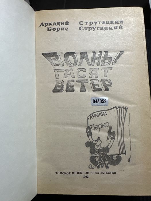 Стругацкие. Волны гасят ветер