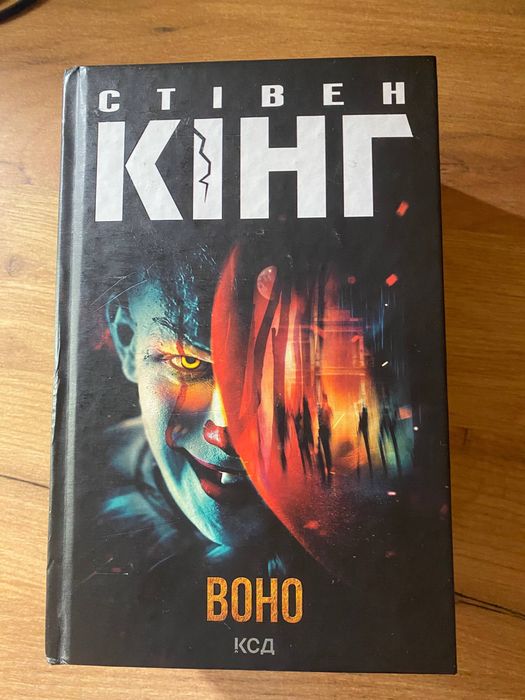 Стівен Кінг «Воно»