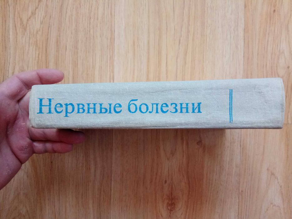Михеев В.В., Мельничук П.В Нервные болезни 1981 год