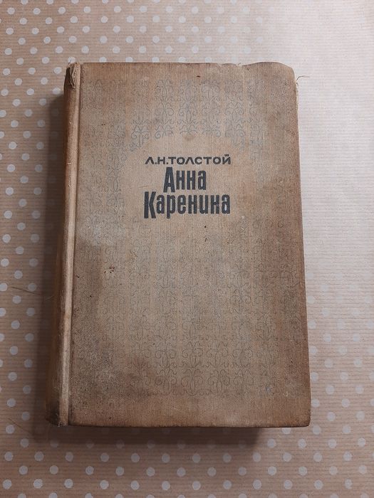 Л.Н. Толстой. Анна Каренина