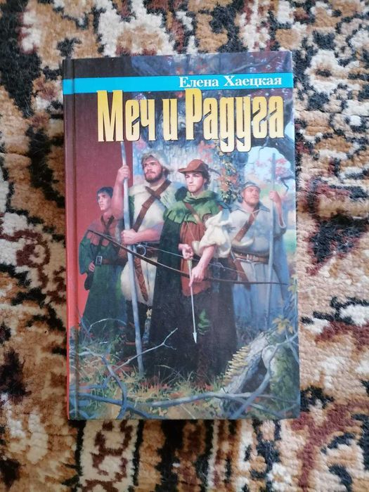 Елена Хаецкая Меч и Радуга