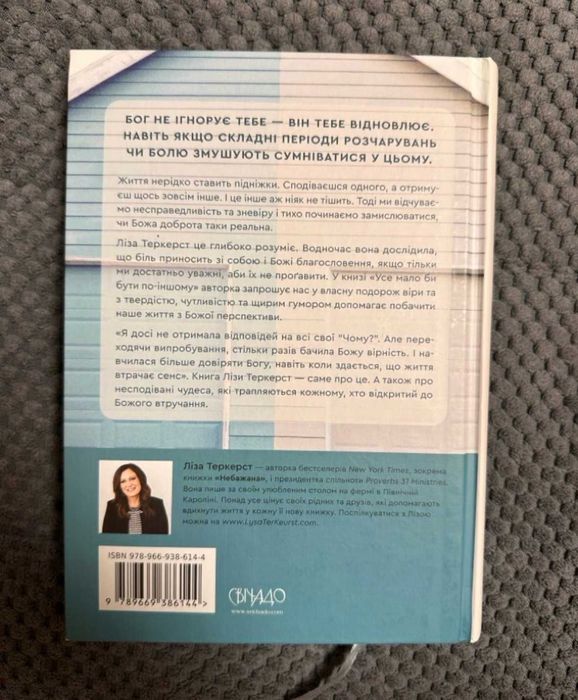 Книга "Усе мало би бути по-іншому" Ліза Теркерст
