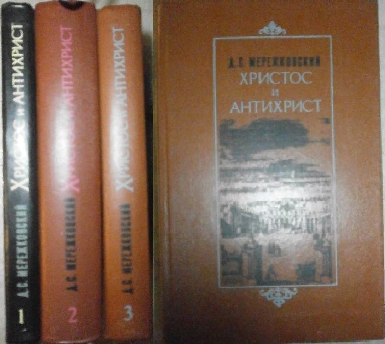Д.С. Мережковский. Христос и Антихрист. Полное издание в 3 томах