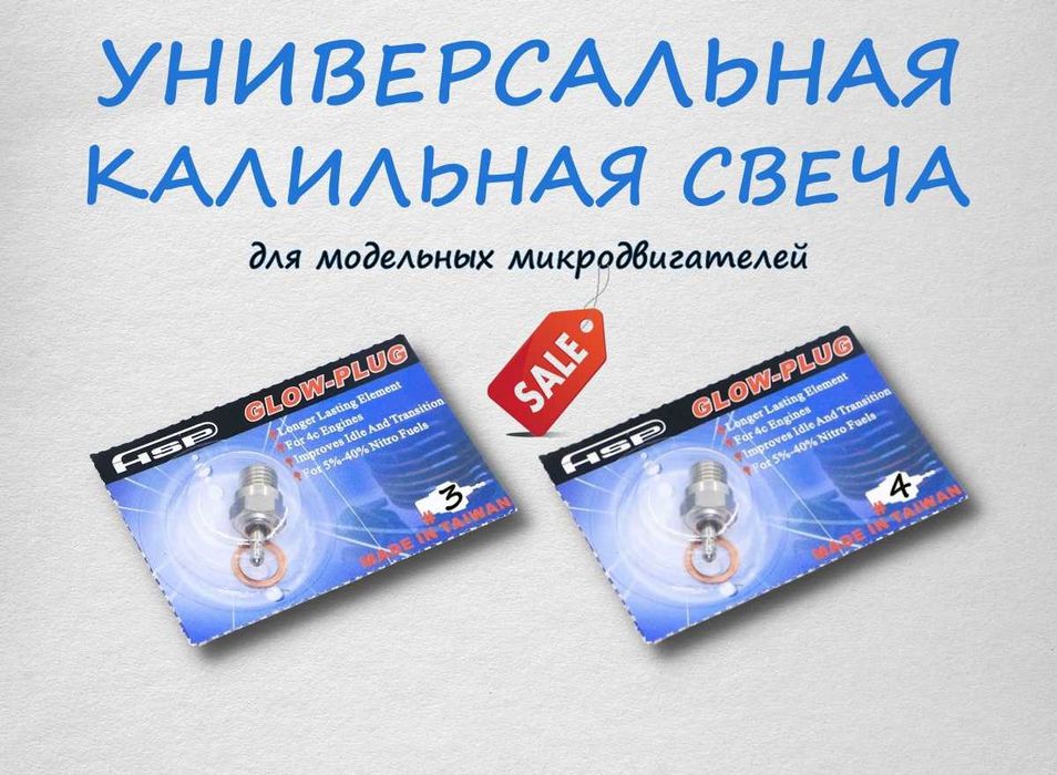 Универсальная калильная свеча №3 или №4 для модельных микродвигателей