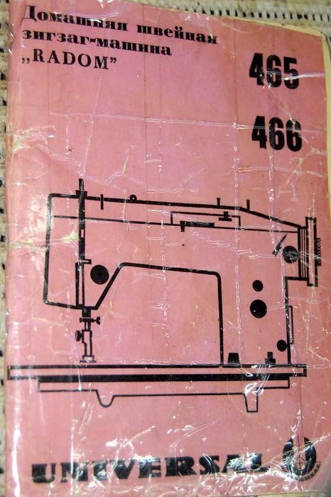 Машинка швейна Радом 465/466 RADOM (Польща): 3 000 грн. - Швейные