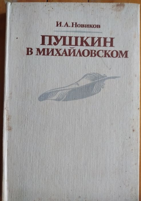 Н.А. Новиков. Пушкин в Михайловском