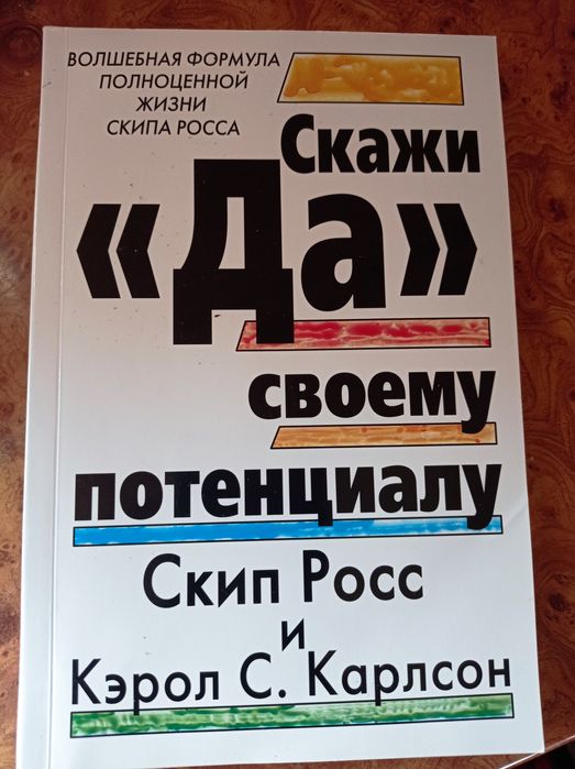 С. Росс. Скажи так своему потенциалу