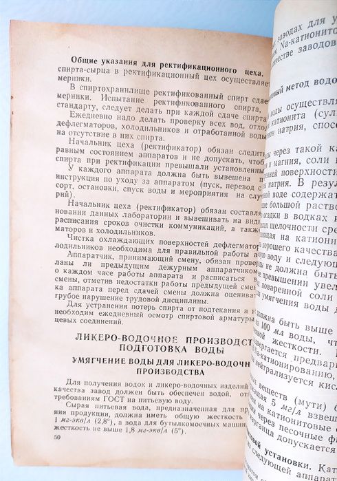 ВОДКА Инструкция по производству ликёро-водочных изделий соков морсов