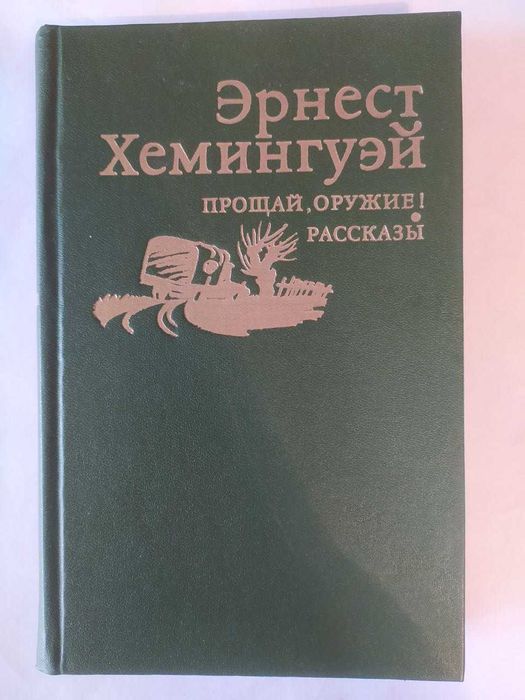 Э. Хемингуэй. Прощай, оружие! Рассказы