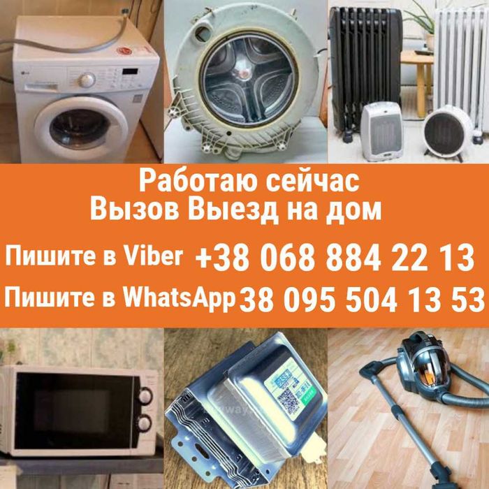 Ремонт стиральных машин микроволновок  печи свч обогревателей пылесос