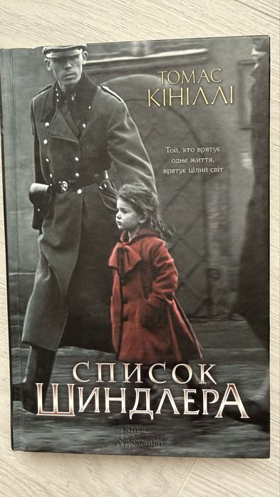 Комплект книг Томас Кініллі «Список Шиндлера» Андрій Новік «Останній спадок» Герберт Уеллс «Війна світів», «Невидимець»