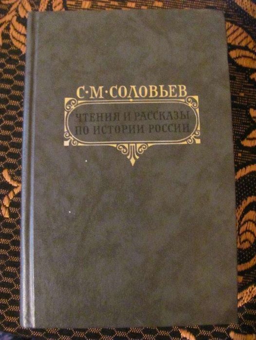 Соловьёв. Книга по истории