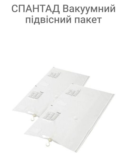 ikea СПАНТАД Вакуумний підвісний пакет