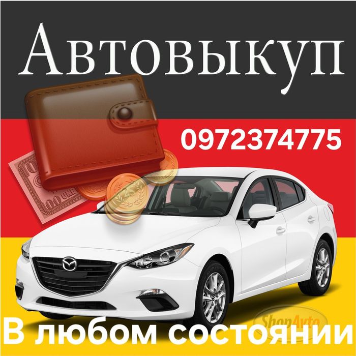 Авто-Викуп ДОРОГО!!! ЕВРОНОМЕРА ,сегодня приедем