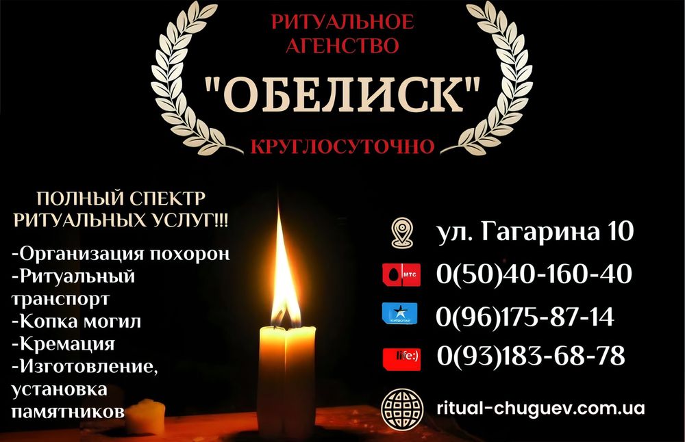 Ритуальные услуги "ОБЕЛИСК" г.Чугуев