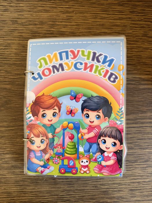 Липучки чомусиків. Книга на липучках.