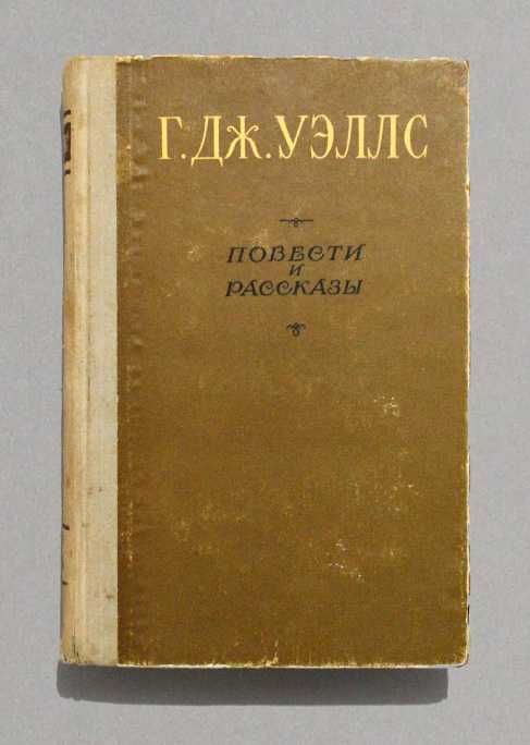 Книга Г. Дж. Уэллс "Повести и рассказы" 1956 г