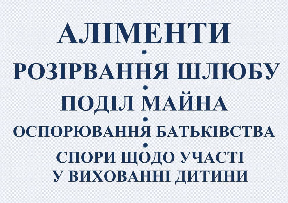 Сімейний АДВОКАТ , юрист, Вінниця, Вінницька область.