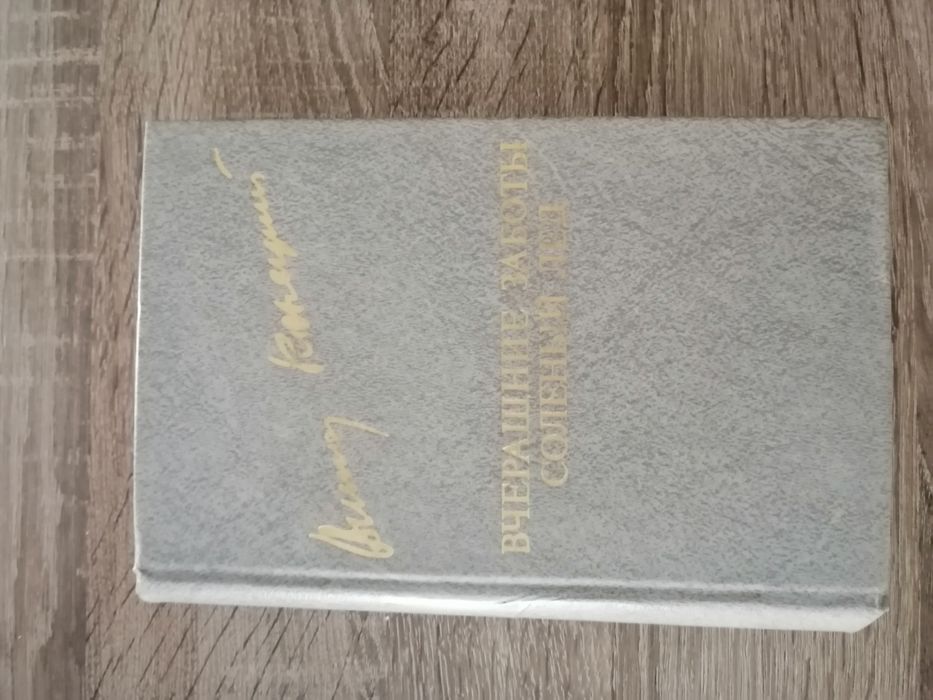 В. Конецкий. Вчерашние заботы