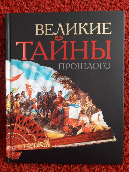 Продам книгу Великие тайны прошлого Ридер Дайджест