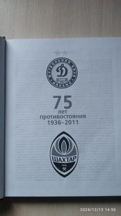 Книга "Динамо Шахтар" Закляті друзі