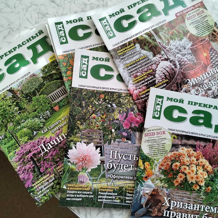 Журнал  " Мой прекрасный сад" за 2014