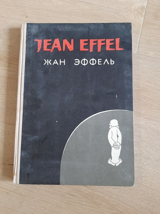 Карикатури СРСР Жана Єффеля