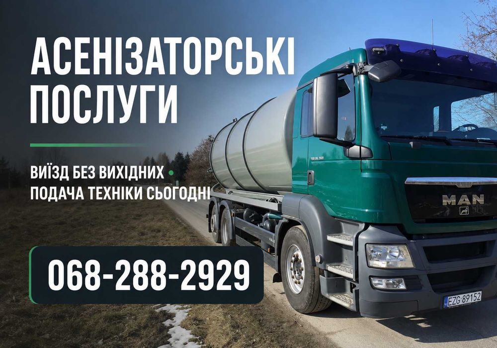 Выкачка - ручная чистка сливных ям, Откачка ям, туалетов, септиков, Асенізатор
