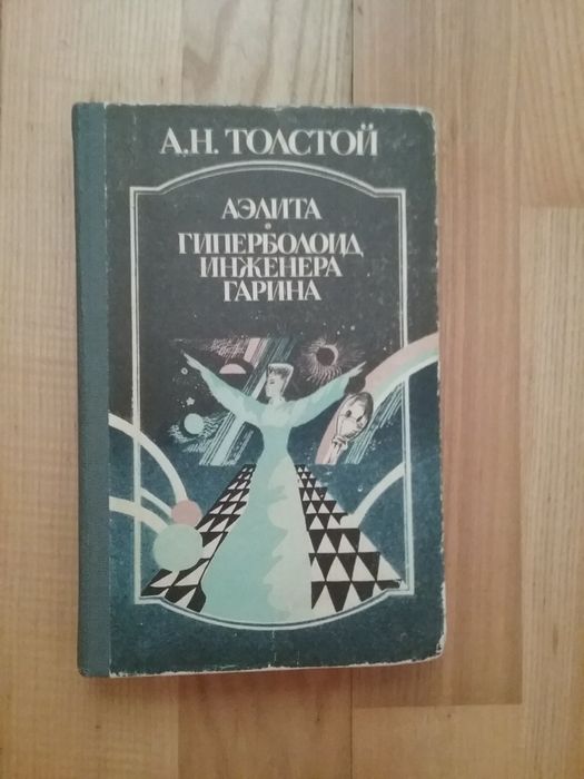 А.Н. Толстой. Аэлита