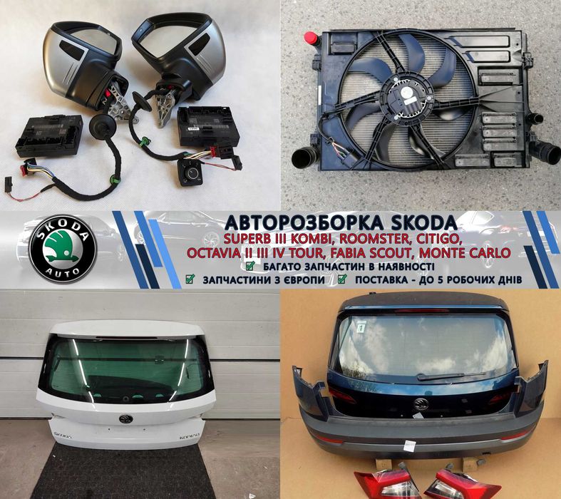 Фари передні ліва права фара запчастини з розборки Шкода Skoda Kodiaq Kamiq Karoq Enyaq Rapid Fabia Octavia ліхтарі стопи задні бампер крило капот б/у