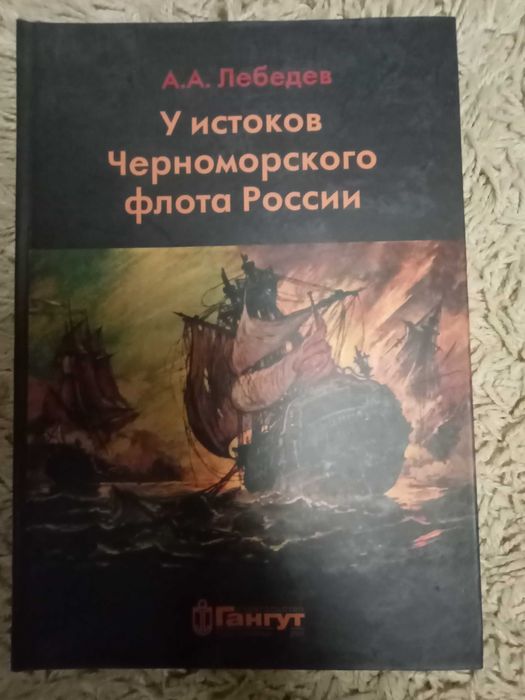 Лебедев А. У истоков Черноморского флота России