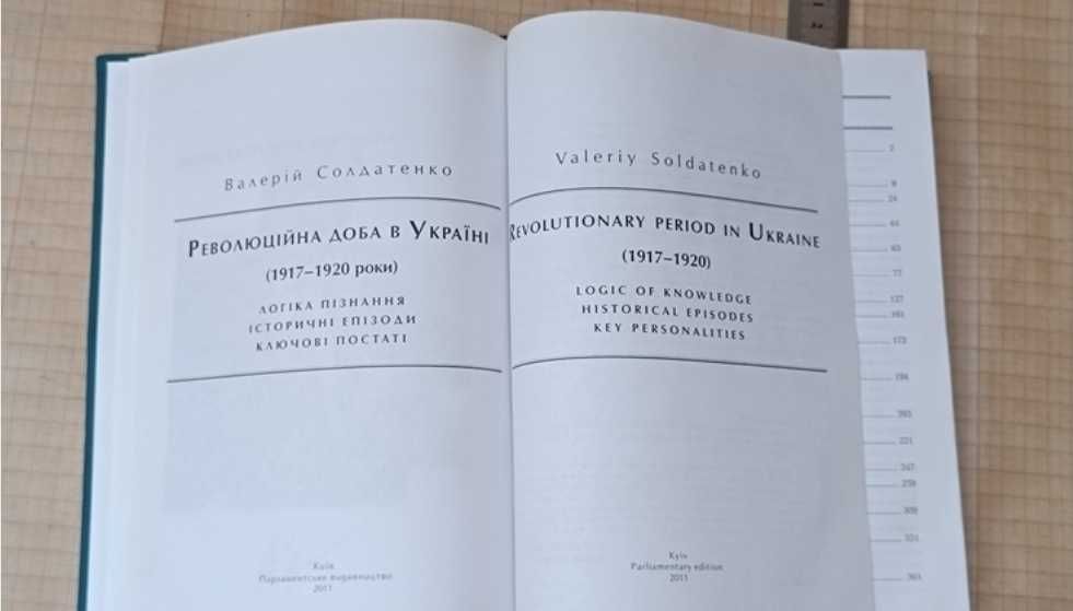 Книга українською Революційна доба в Україні 1917-1920 роки