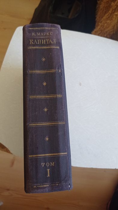 К. Маркс Капитал 1 том 1950 год коллекционный