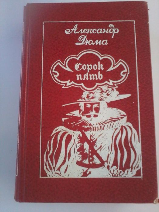 А. Дюма. Сорок пять