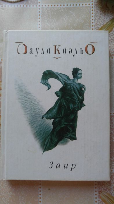 П. Коэльо. Заир