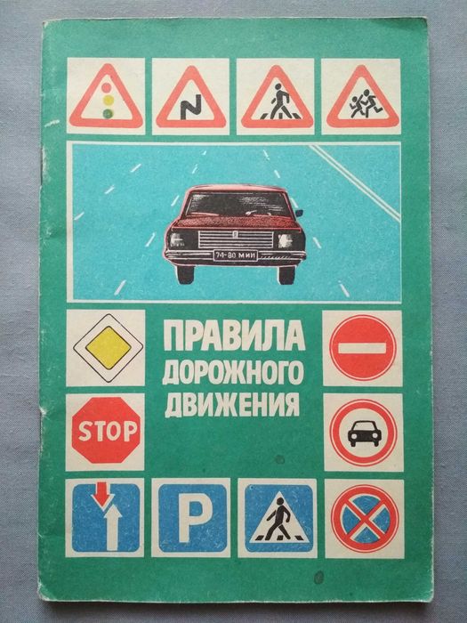 Правила дорожного движения 1987 СССР