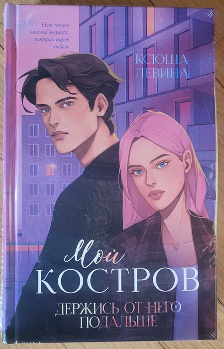 Ксюша Левина - Мой Костров. Держись от него подальше (подарункове)