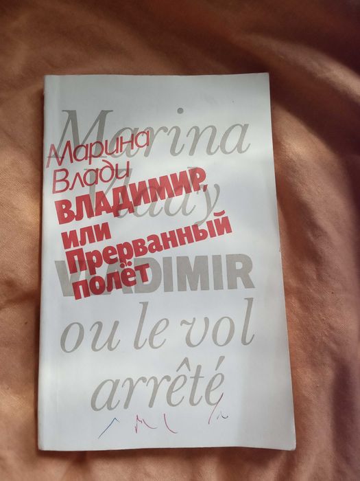 М. Влади. Владимир или Прерванный полет