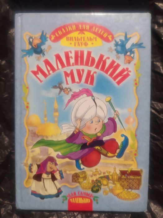 В. Гауф. Маленький Мук. Карлик Нос