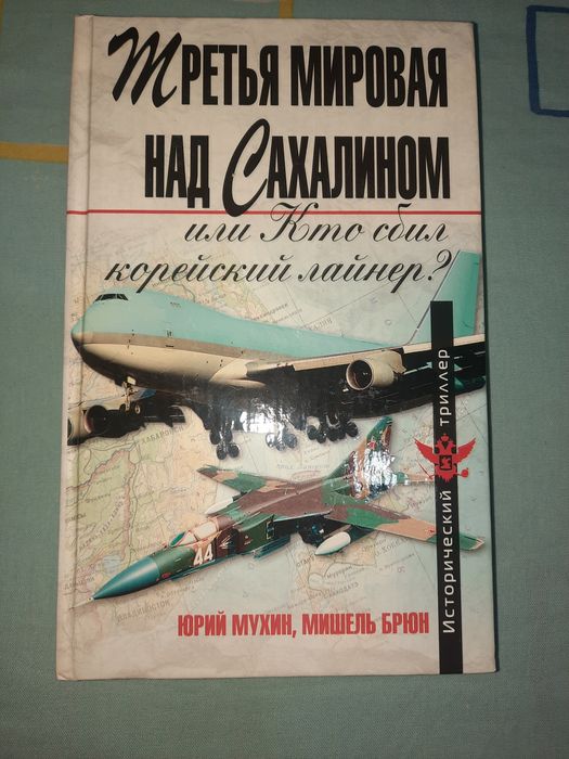 Третья мировая над Сахалином или Кто сбил корейський лайнер