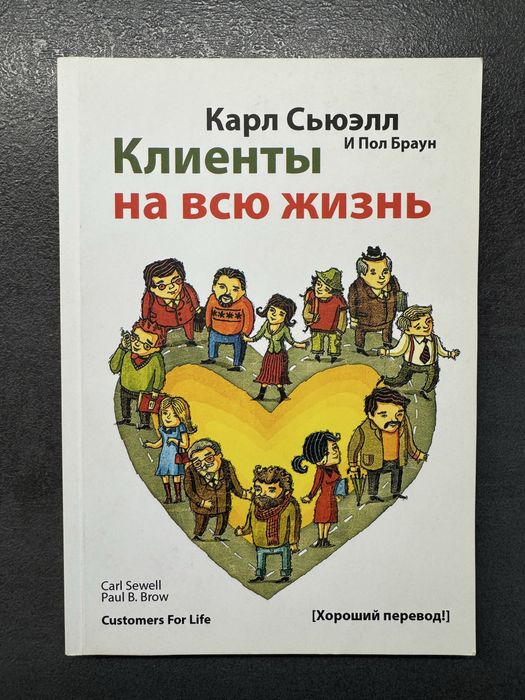 Книга «Клиенты на всю жизнь» Карл Сьюэлл — бизнес/продажи