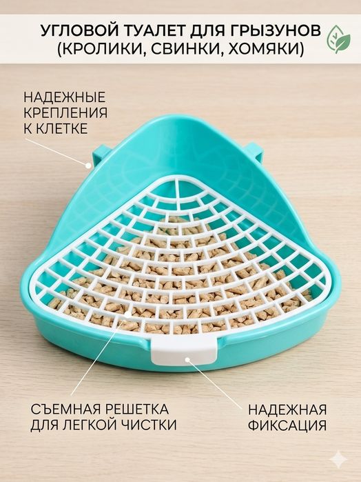 Угловой туалет для грызунов