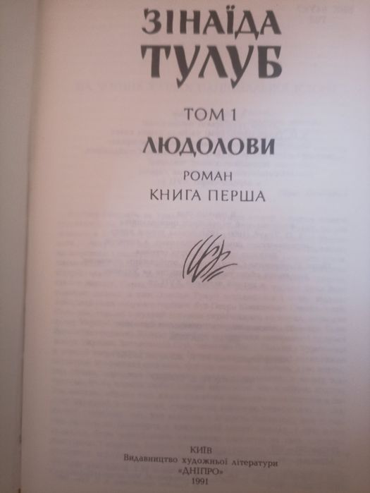 З.Т. Тулуб. Людолови