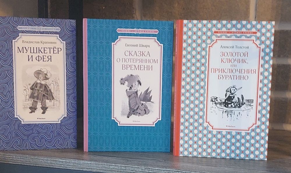В. Крапивин. Мушкетер и фея; Е. Шварц. Сказка о потерянном времени; А. Толстой. Золотой ключик или приключения Буратино