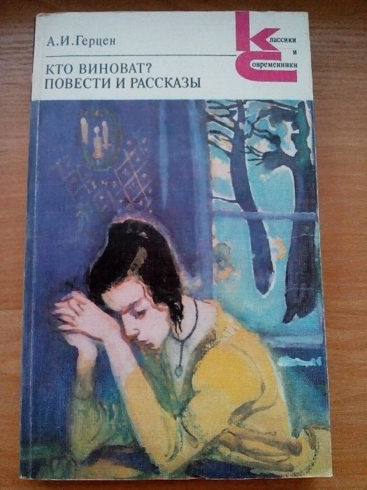 А.И. Герцен. Кто виноват? Повести и рассказы